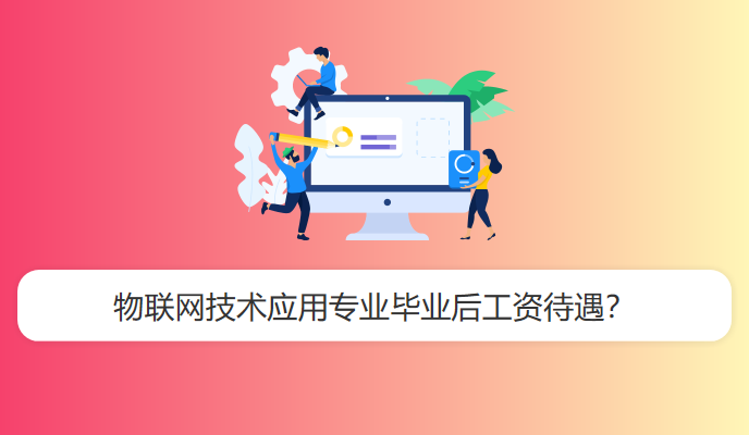 物联网技术应用专业毕业后工资待遇？