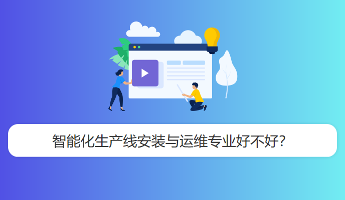 智能化生产线安装与运维专业好不好？