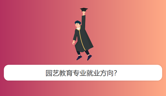 园艺教育专业就业方向？