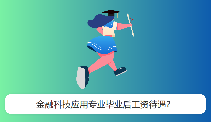 金融科技应用专业毕业后工资待遇？