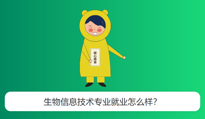 生物信息技术专业就业怎么样？