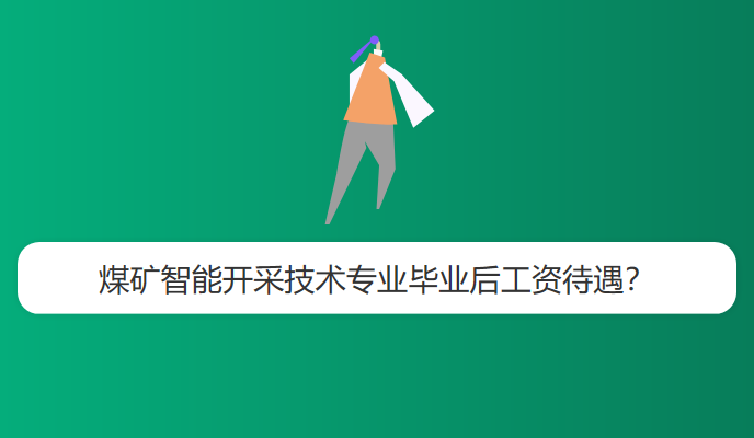 煤矿智能开采技术专业毕业后工资待遇？