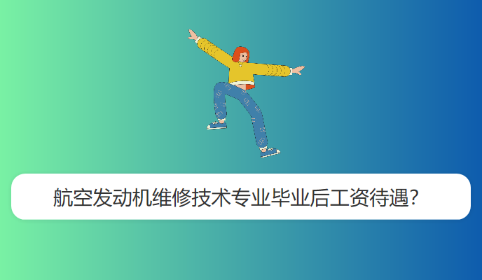 航空发动机维修技术专业毕业后工资待遇？