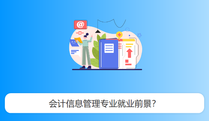 会计信息管理专业就业前景？