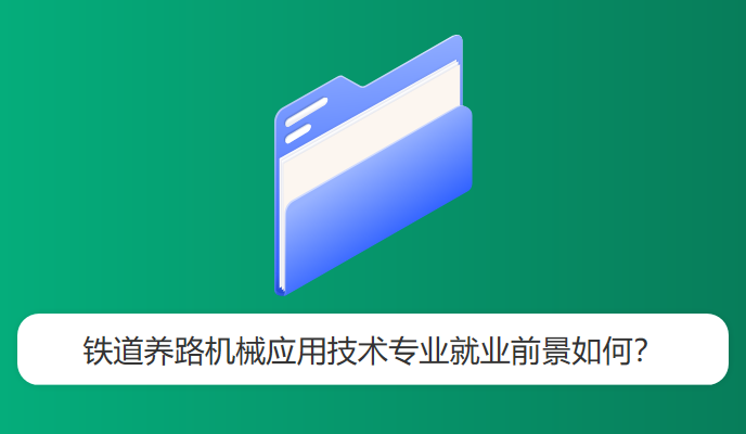 铁道养路机械应用技术专业就业前景如何？