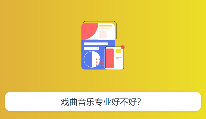 戏曲音乐专业好不好？