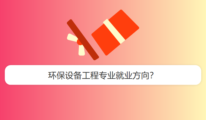 环保设备工程专业就业方向？