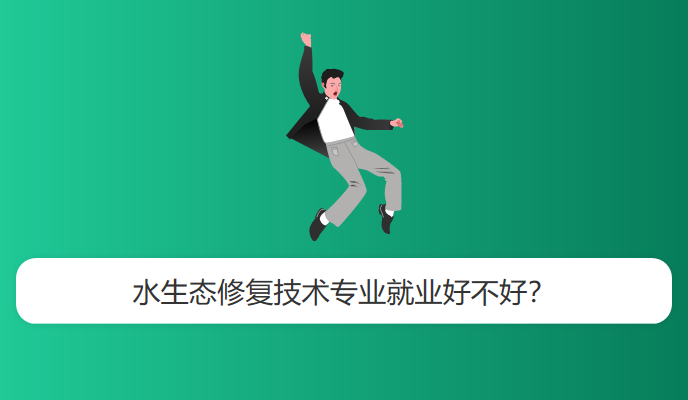 水生态修复技术专业就业好不好？