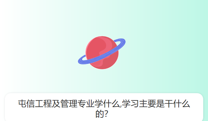 屯信工程及管理专业学什么,学习主要是干什么的？