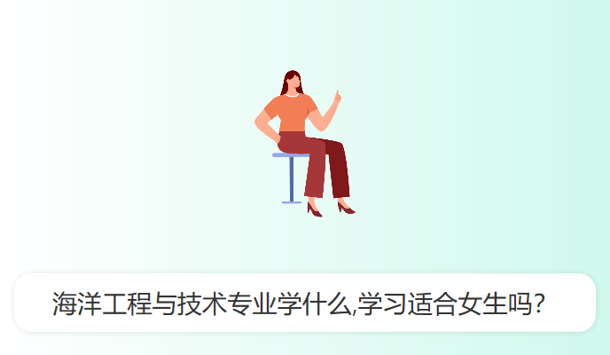 海洋工程与技术专业学什么,学习适合女生吗？