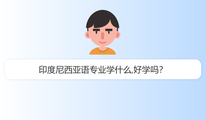 印度尼西亚语专业学什么,好学吗？