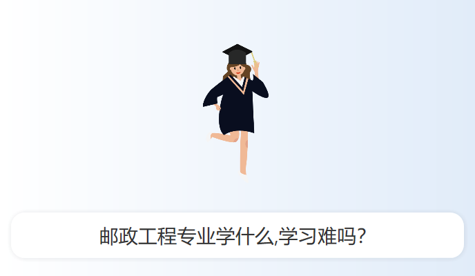 邮政工程专业学什么,学习难吗？