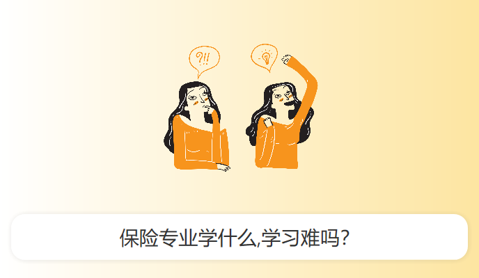 保险专业学什么,学习难吗？