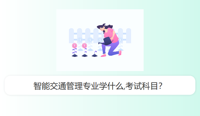 智能交通管理专业学什么,考试科目？