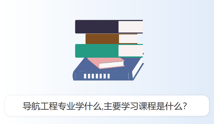 导航工程专业学什么,主要学习课程是什么？