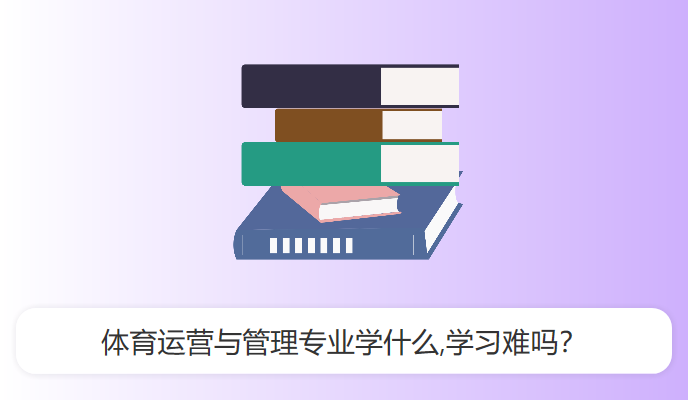 体育运营与管理专业学什么,学习难吗？