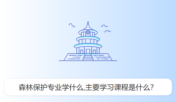 森林保护专业学什么,主要学习课程是什么？