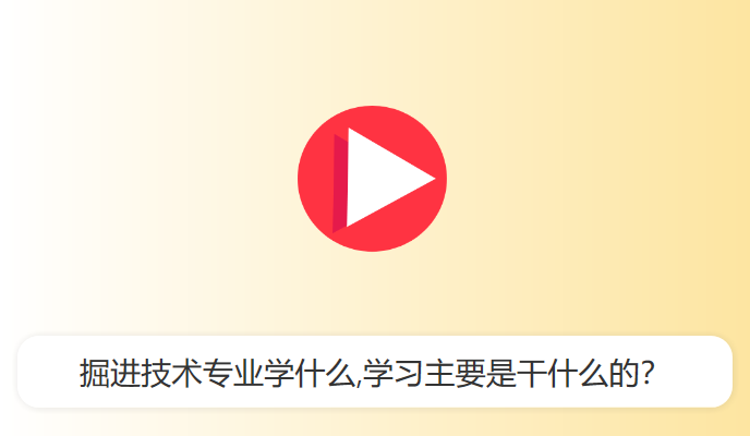 掘进技术专业学什么,学习主要是干什么的？