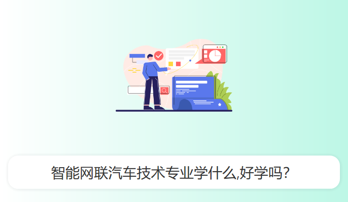 智能网联汽车技术专业学什么,好学吗？