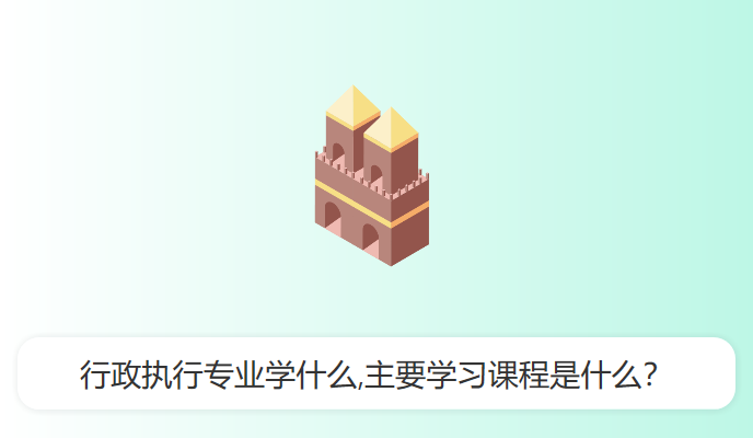 行政执行专业学什么,主要学习课程是什么？