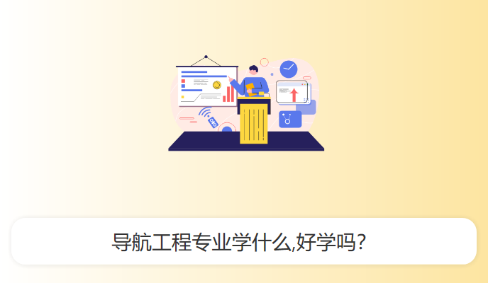 导航工程专业学什么,好学吗？