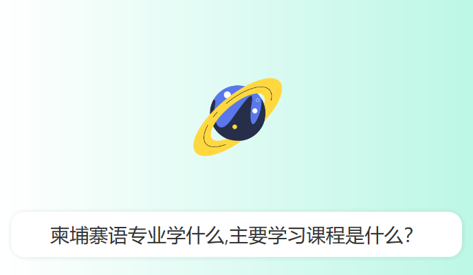 柬埔寨语专业学什么,主要学习课程是什么？