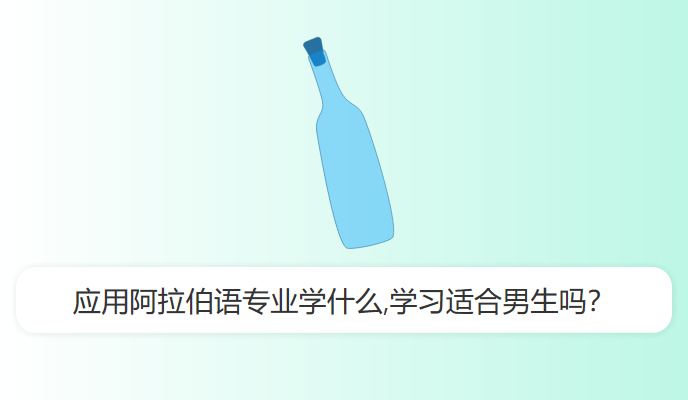 应用阿拉伯语专业学什么,学习适合男生吗？