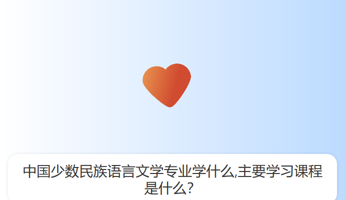 中国少数民族语言文学专业学什么,主要学习课程是什么？