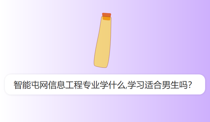 智能屯网信息工程专业学什么,学习适合男生吗？