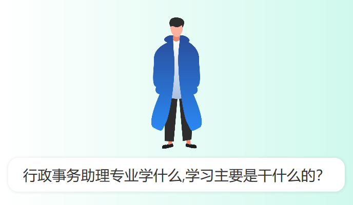 行政事务助理专业学什么,学习主要是干什么的？