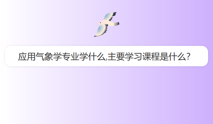 应用气象学专业学什么,主要学习课程是什么？