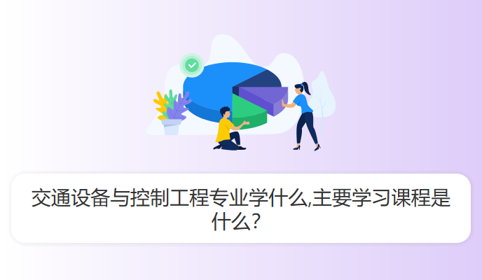 交通设备与控制工程专业学什么,主要学习课程是什么？