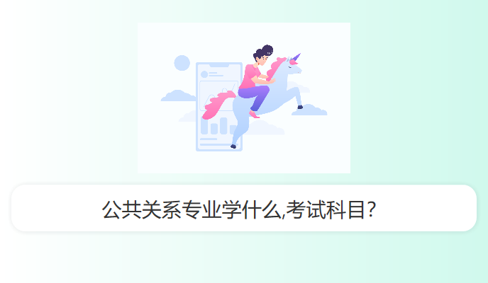 公共关系专业学什么,考试科目？