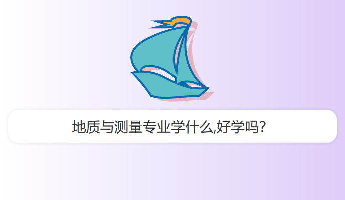 地质与测量专业学什么,好学吗？