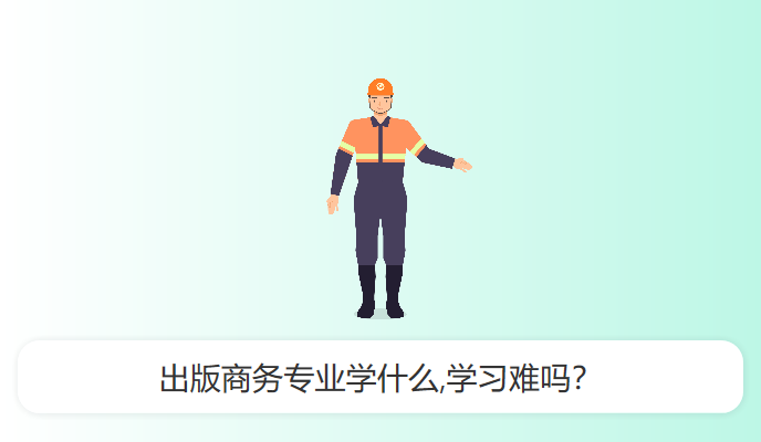 出版商务专业学什么,学习难吗？