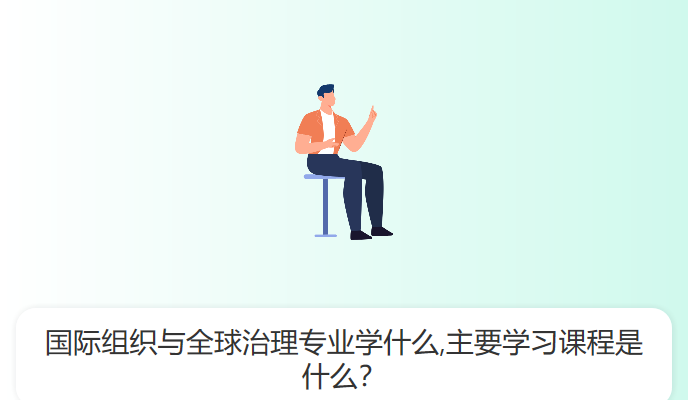 国际组织与全球治理专业学什么,主要学习课程是什么？