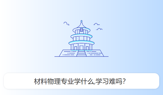 材料物理专业学什么,学习难吗？