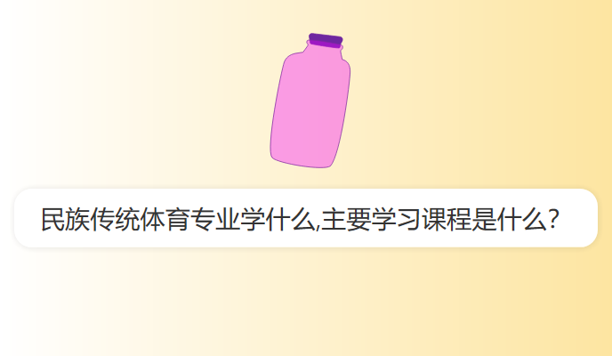 民族传统体育专业学什么,主要学习课程是什么？