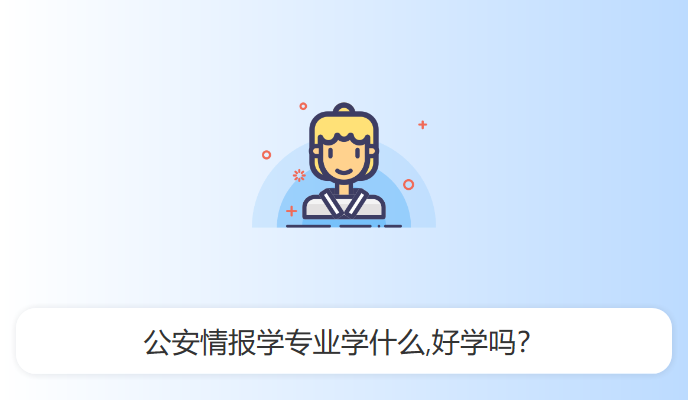 公安情报学专业学什么,好学吗？