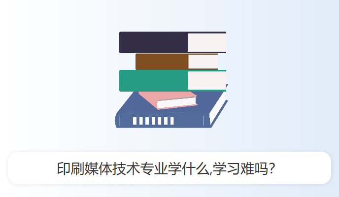 印刷媒体技术专业学什么,学习难吗？