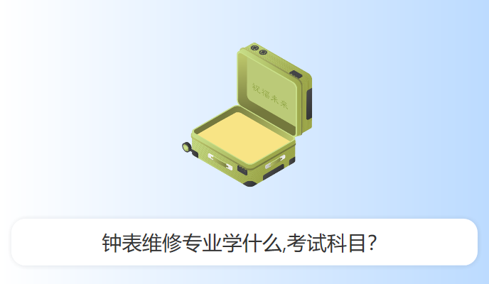 钟表维修专业学什么,考试科目？