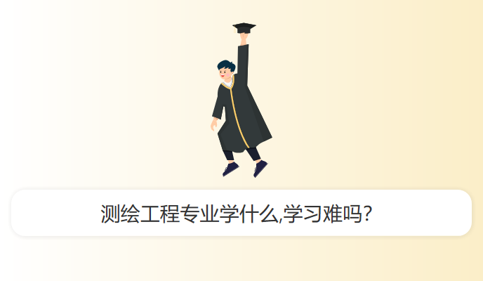 测绘工程专业学什么,学习难吗？