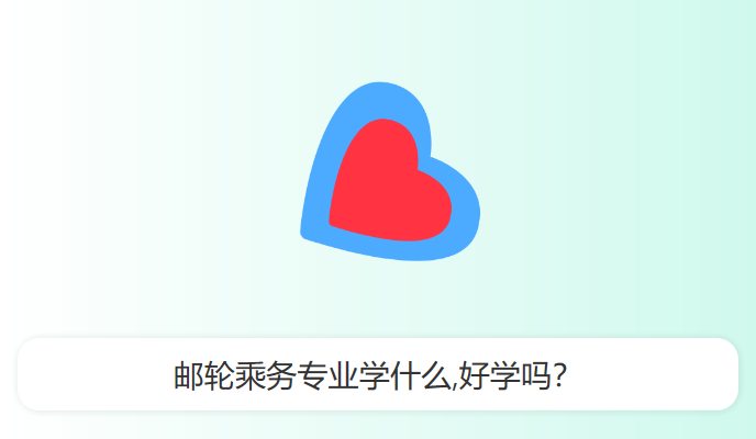 邮轮乘务专业学什么,好学吗？