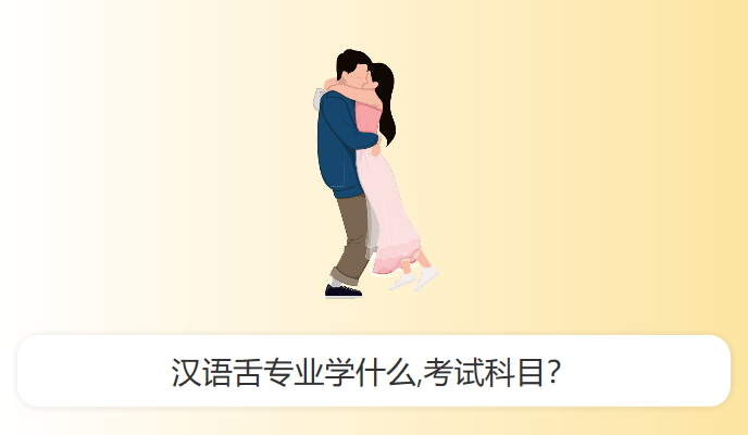 汉语舌专业学什么,考试科目？