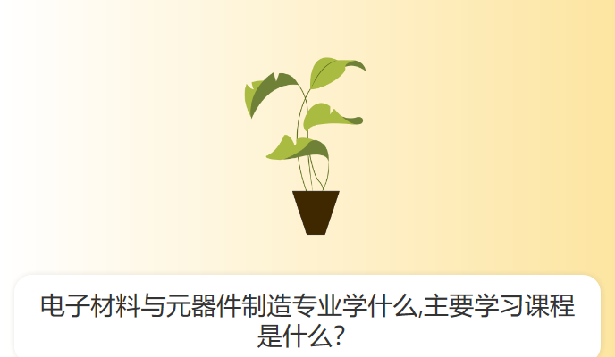 电子材料与元器件制造专业学什么,主要学习课程是什么？