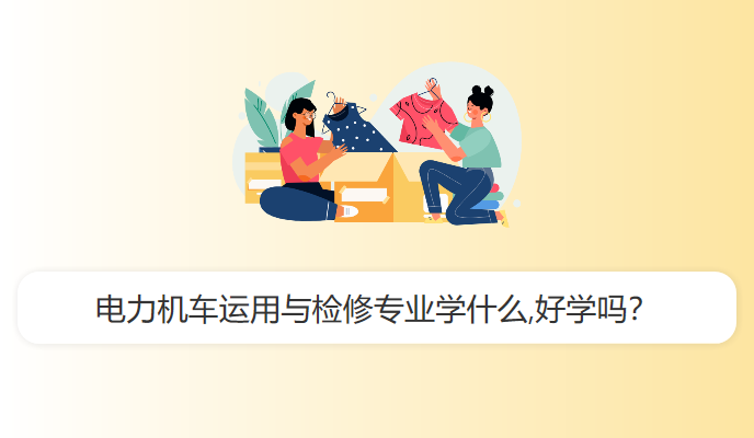 电力机车运用与检修专业学什么,好学吗？