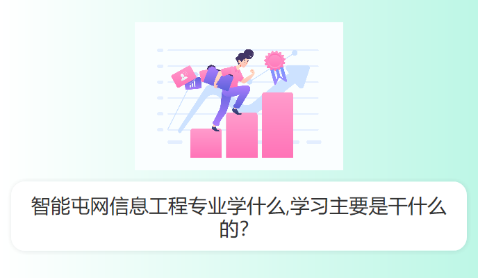 智能屯网信息工程专业学什么,学习主要是干什么的？