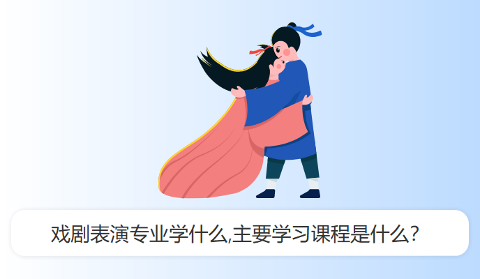 戏剧表演专业学什么,主要学习课程是什么？