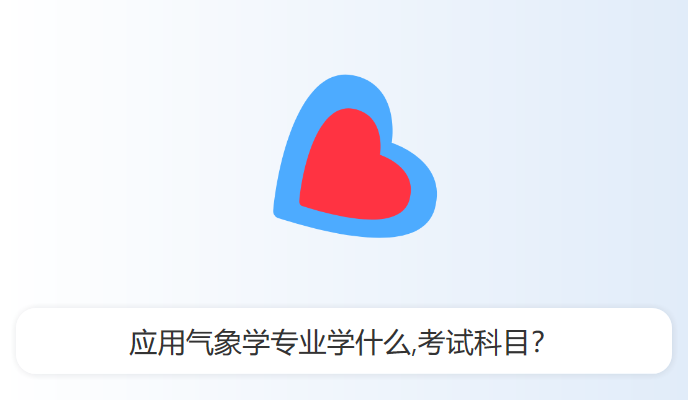 应用气象学专业学什么,考试科目？