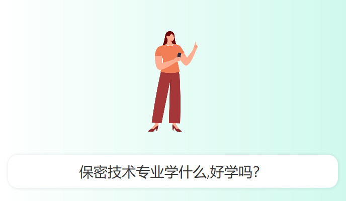 保密技术专业学什么,好学吗？